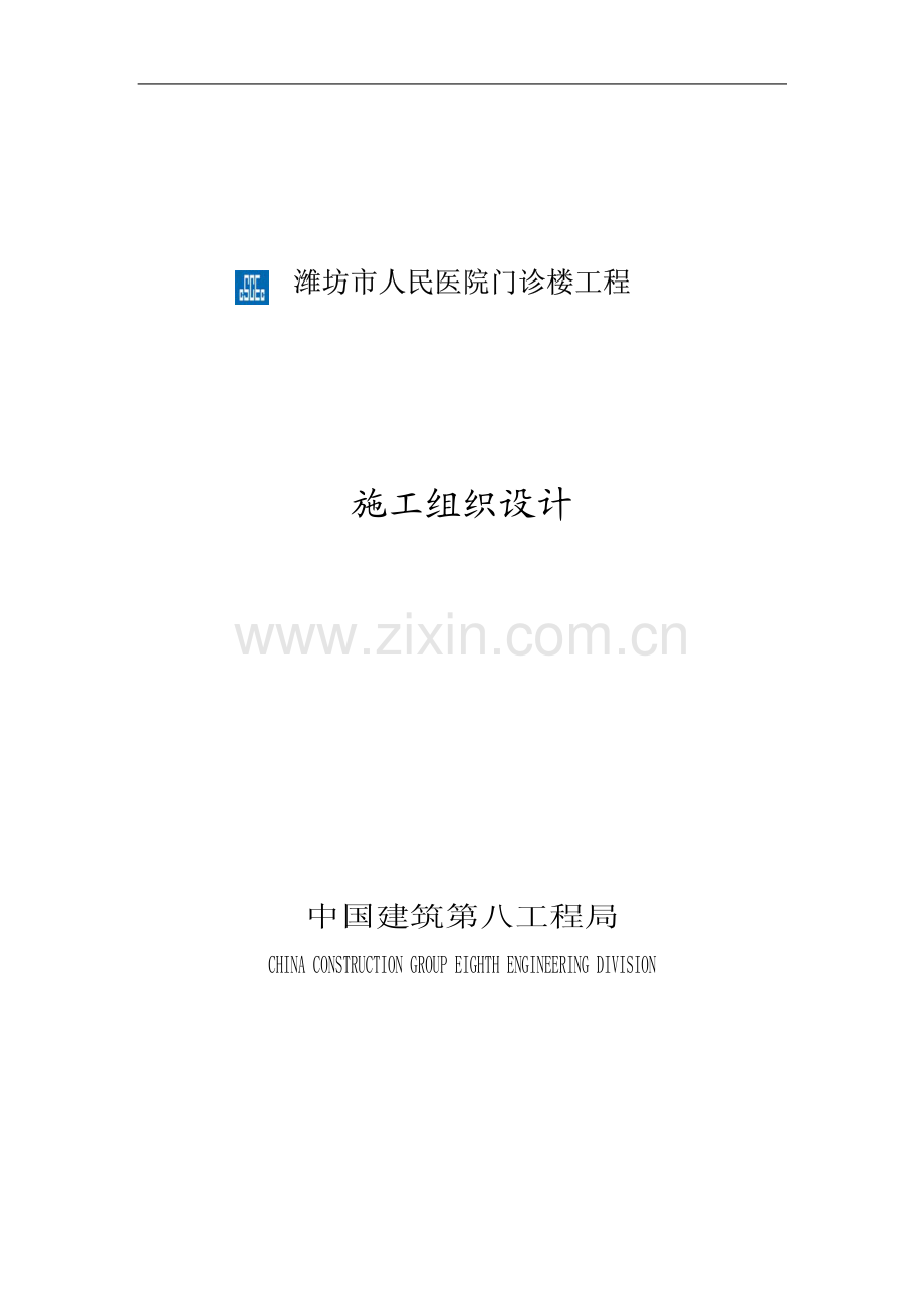 潍坊市人民医院门诊楼工程施工组织设计.pdf_第1页