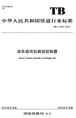 TB∕T 3405-2015 动车组司机制动控制器.pdf