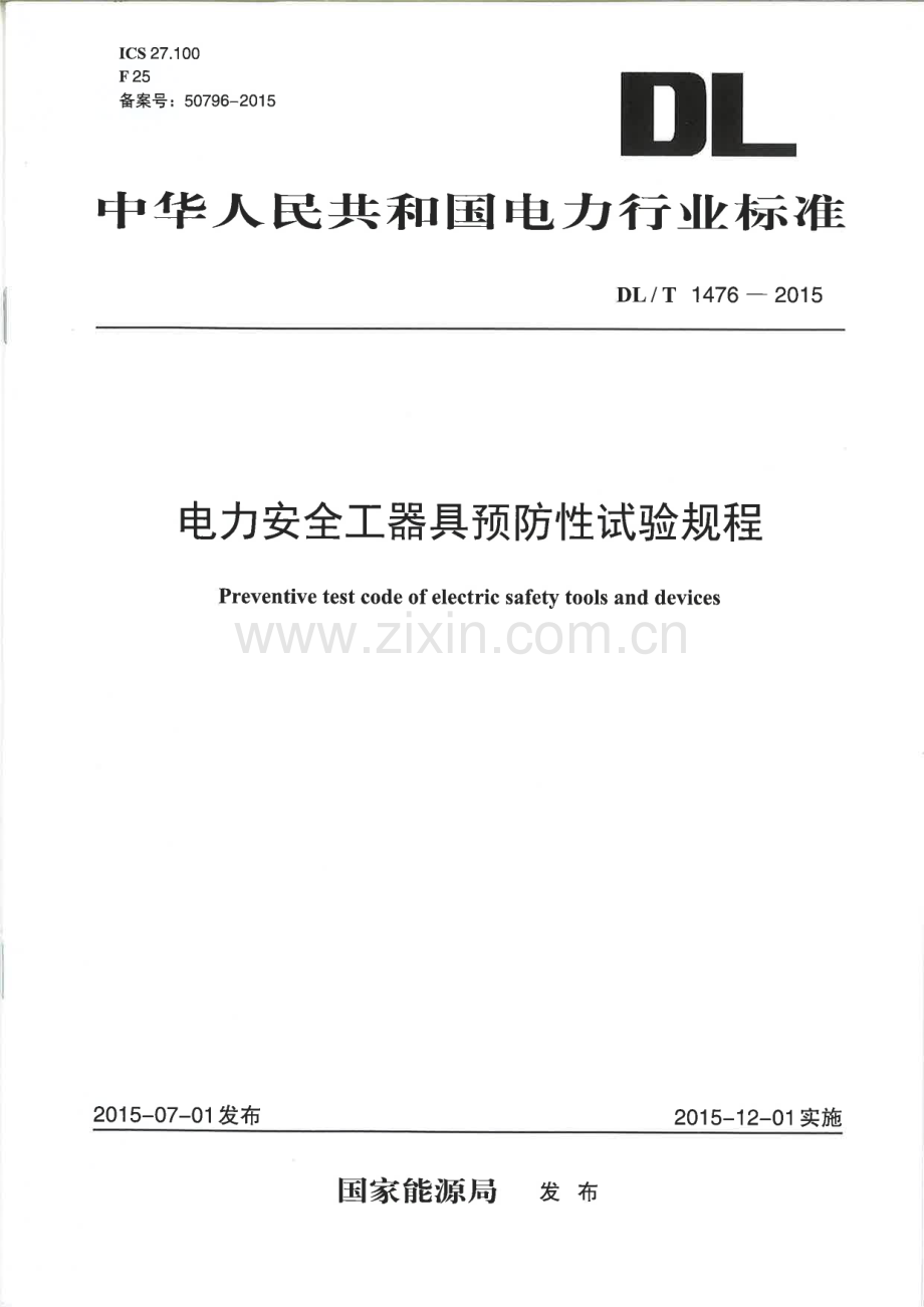 DL∕T 1476-2015 电力安全工器具预防性试验规程.pdf_第1页