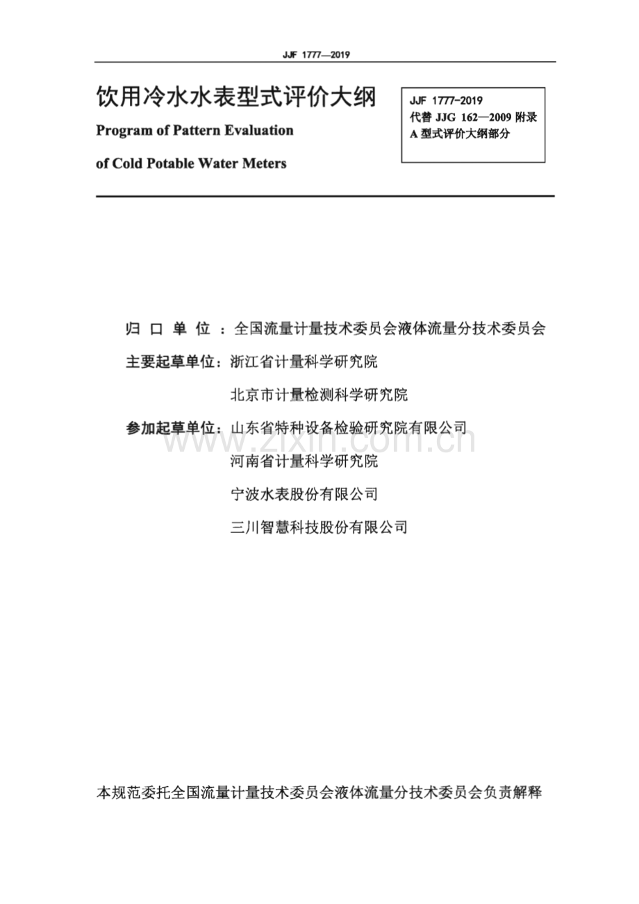JJF 1777-2019（代替JJG 162-2009） 饮用冷水水表型式评价大纲.pdf_第2页