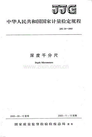 JJG 24-2003（代替JJG 24-1986） 深度千分尺检定规程.pdf