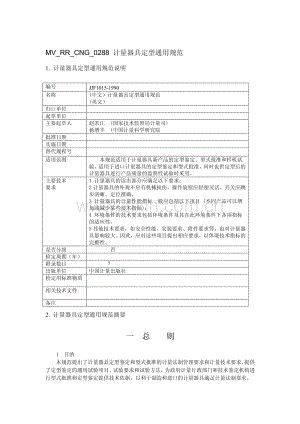 JJF 1015-1990 计量器具定型通用规范.pdf