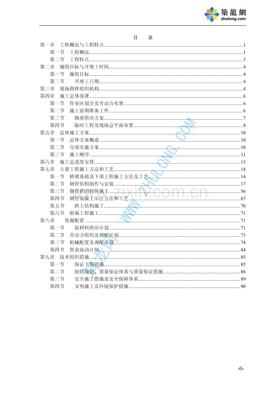 北盘江某大桥施工组织设计.pdf_第1页