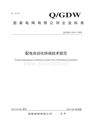 Q∕GDW 11815-2018 配电自动化终端技术规范.pdf