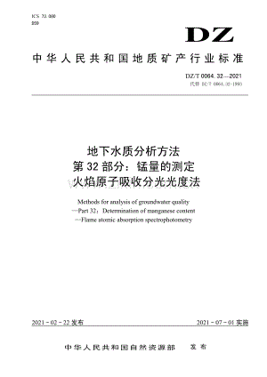 DZ∕T 0064.32-2021 地下水质分析方法 第32部分：锰量的测定 火焰原子吸收分光光度法.pdf