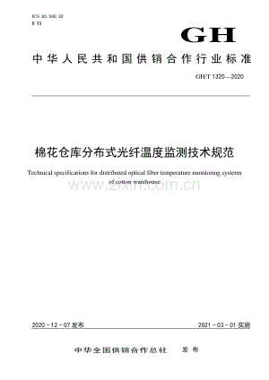 GH∕T 1320-2020 棉花仓库分布式光纤温度监测技术规范.pdf