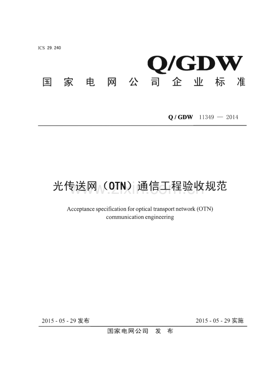 Q∕GDW 11349-2014 光传送网 OTN 通信工程验收规范.pdf_第1页