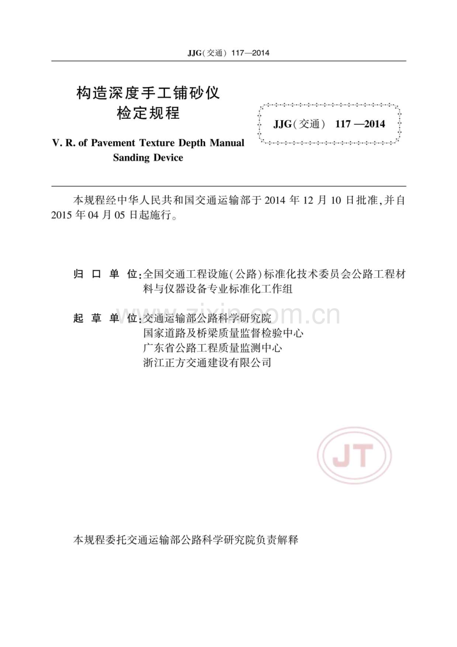 JJG(交通) 117-2014 构造深度手工铺砂仪.pdf_第3页