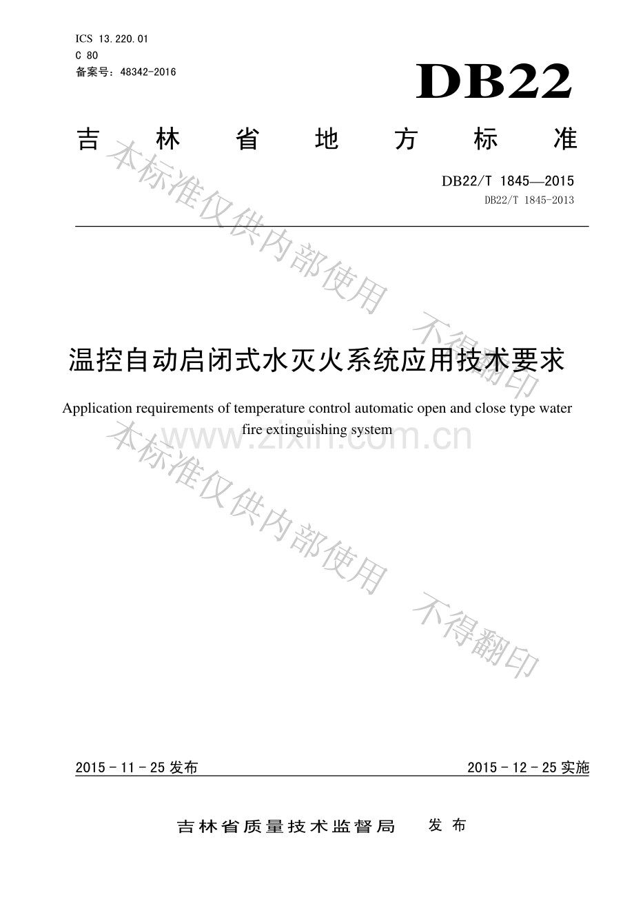 DB22∕T 1845-2015 （DB22∕T 1845-2013）温控自动启闭式水灭火系统应用技术要求.pdf_第1页