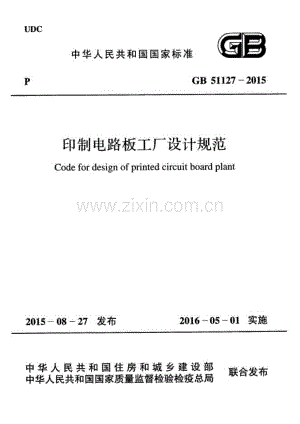GB 51127-2015 印刷电路板工厂设计规范.pdf