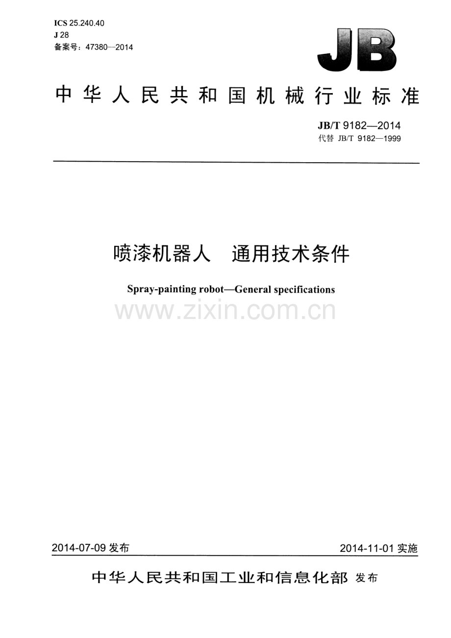 JB∕T 9182-2014（代替JB∕T 9182-1999） 喷漆机器人 通用技术条件.pdf_第1页