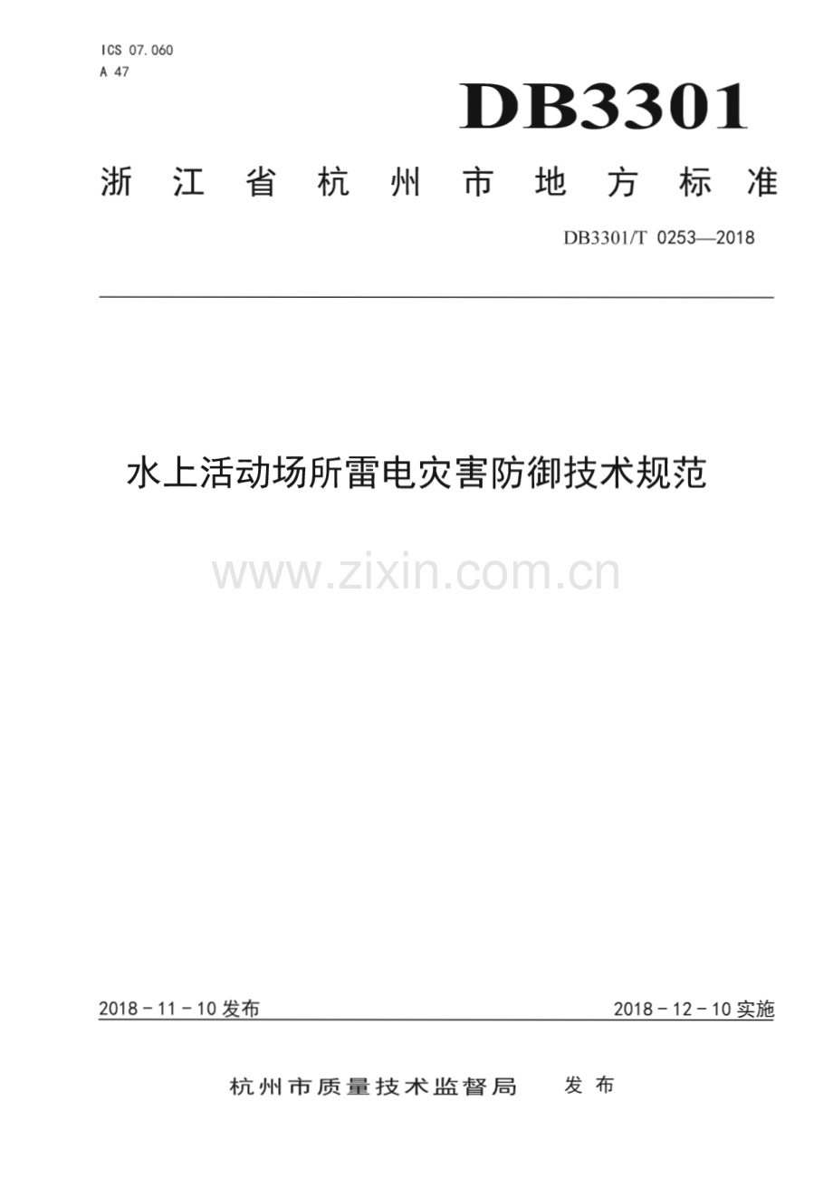 DB3301∕T 0253-2018 水上活动场所雷电灾害防御技术规范(杭州市).pdf_第1页