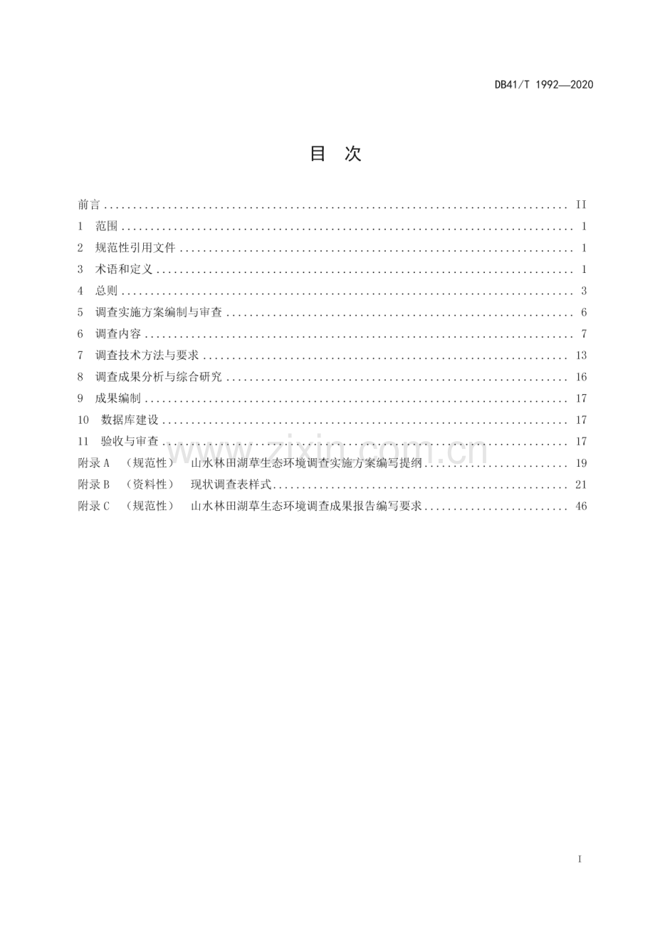 DB41∕T 1992-2020 山水林田湖草生态环境调查技术规范(河南省).pdf_第3页