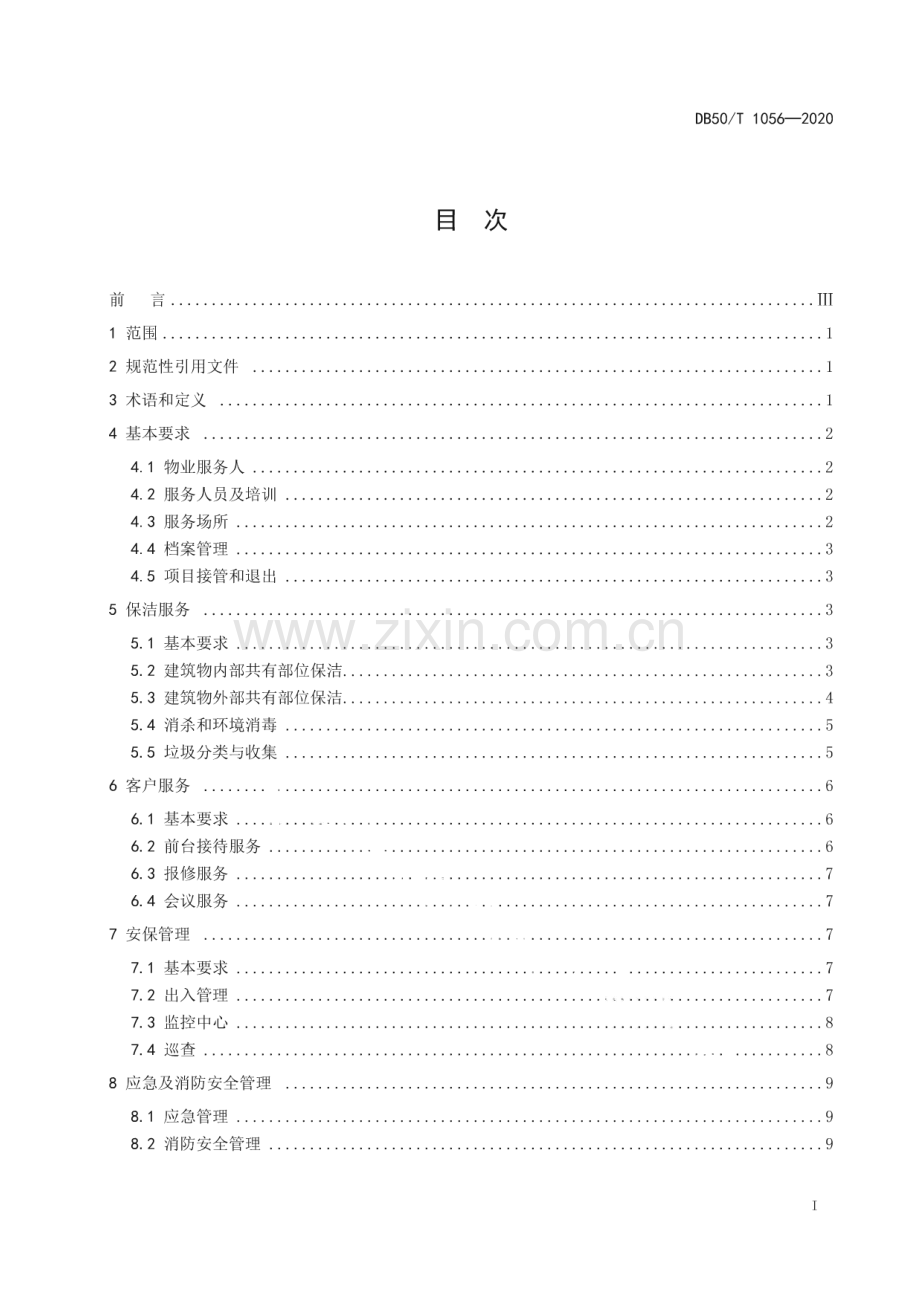 DB50∕T 1056-2020 党政机关物业管理服务规范(重庆市).pdf_第3页