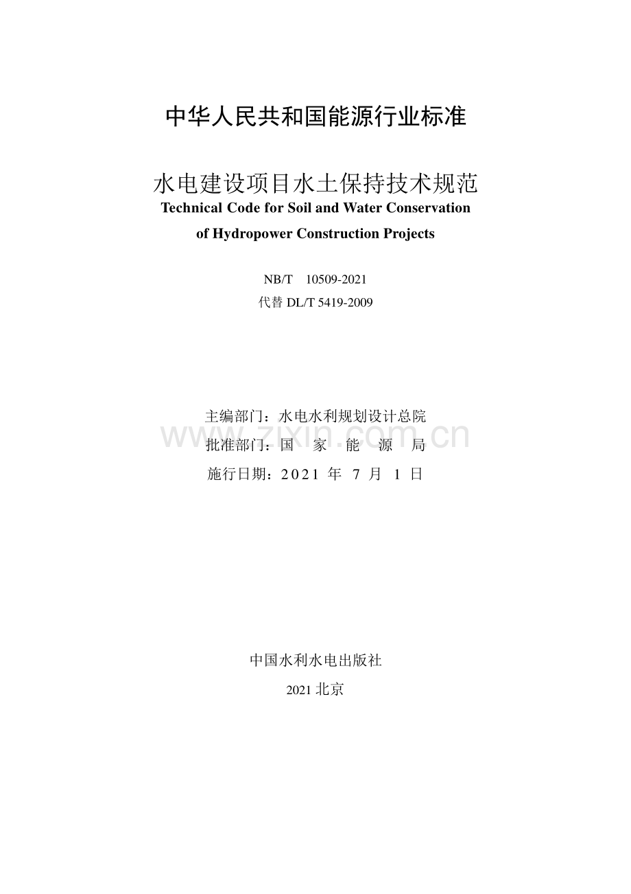 NB∕T 10509-2021 水电建设项目水土保持技术规范.pdf_第2页