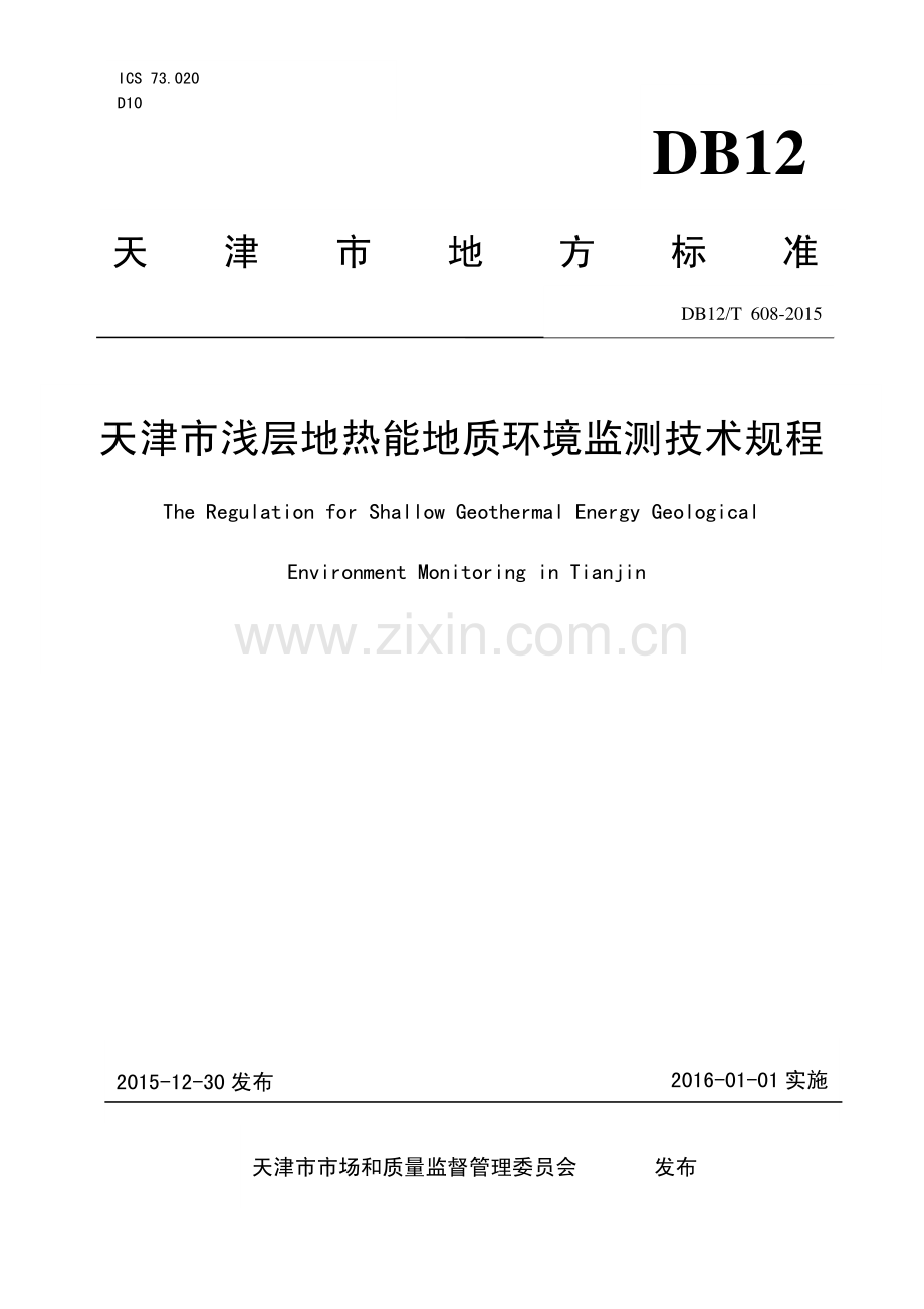 DB12∕T 608-2015 天津市浅层地热能地质环境监测技术规程.pdf_第1页