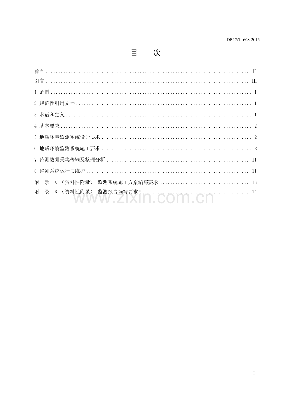 DB12∕T 608-2015 天津市浅层地热能地质环境监测技术规程.pdf_第2页