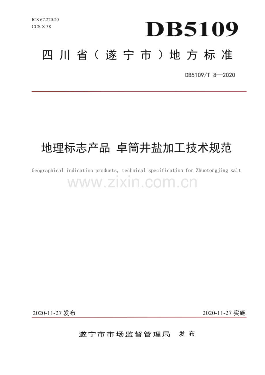 DB5109∕T 8-2020 地理标志产品 卓筒井盐加工技术规范(遂宁市).pdf_第1页