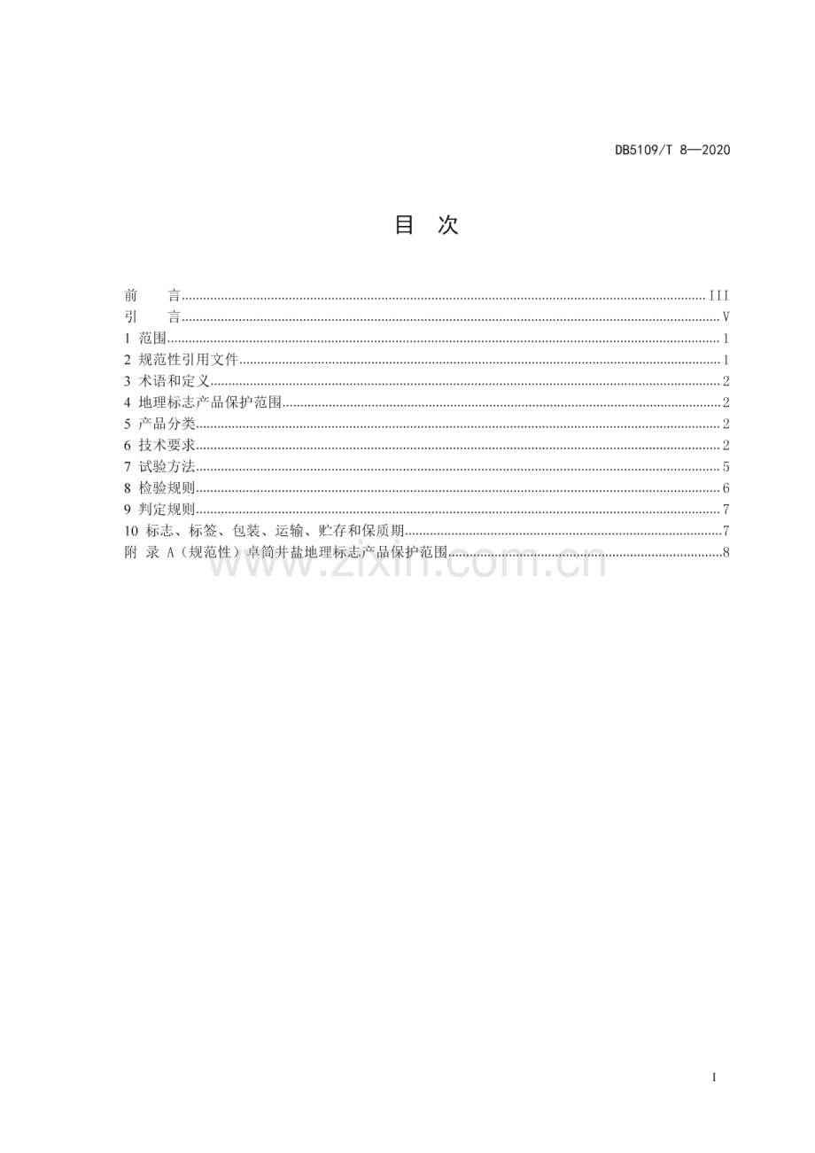 DB5109∕T 8-2020 地理标志产品 卓筒井盐加工技术规范(遂宁市).pdf_第3页