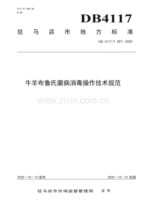 DB4117∕T 287-2020 牛羊布鲁氏菌病消毒操作技术规范(驻马店市).pdf