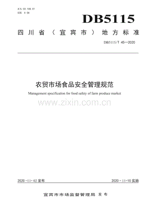 DB5115∕T45-2020 农贸市场食品安全管理规范(宜宾市).pdf