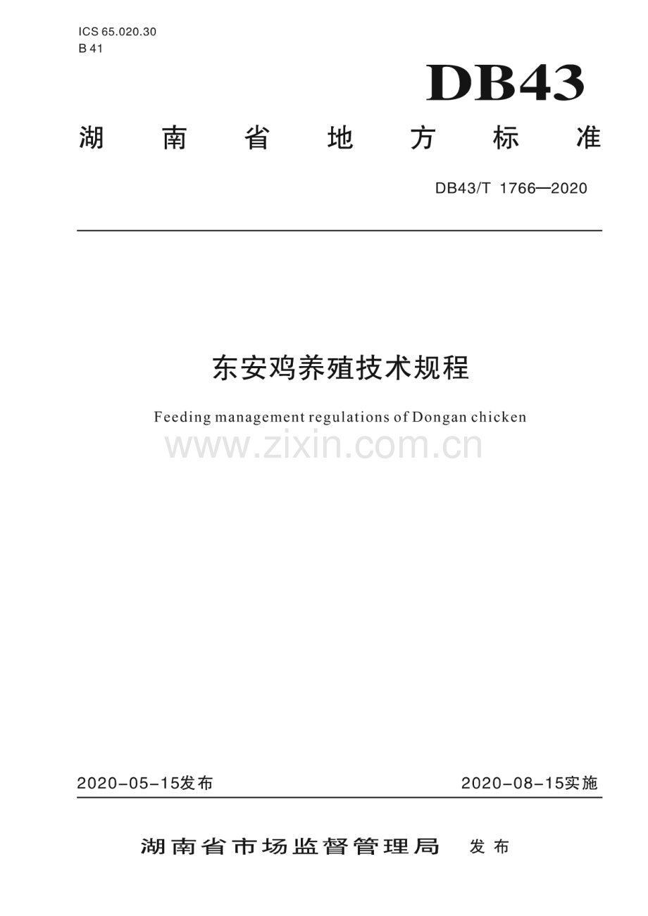 DB43∕T 1766-2020 东安鸡养殖技术规程(湖南省).pdf_第1页