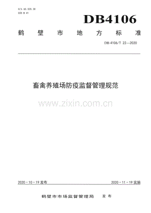 DB4106∕T 22-2020 畜禽养殖场防疫监督管理规范(鹤壁市).pdf