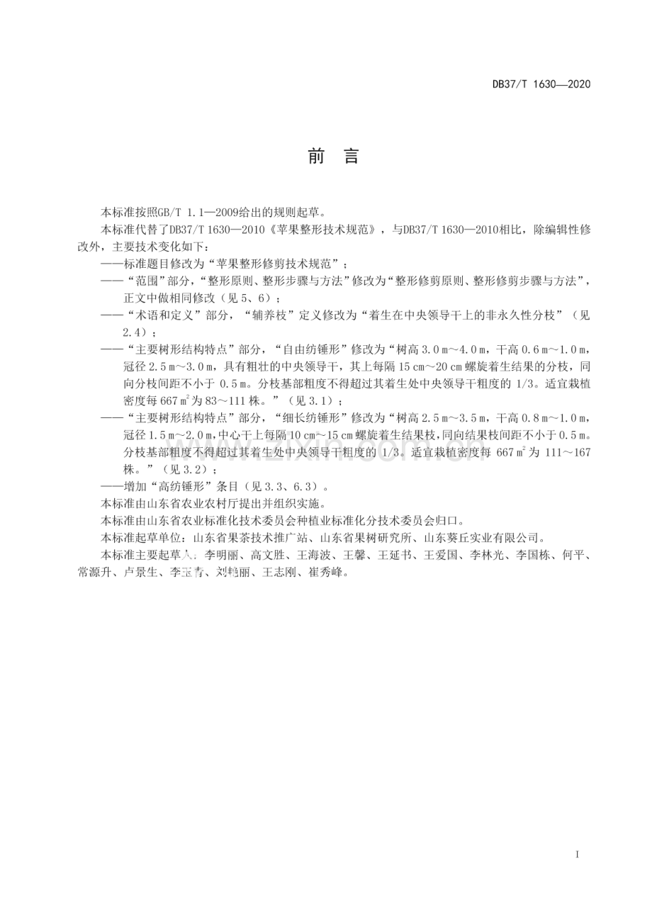 DB37∕T 1630—2020 苹果整形修剪技术规范(山东省).pdf_第2页