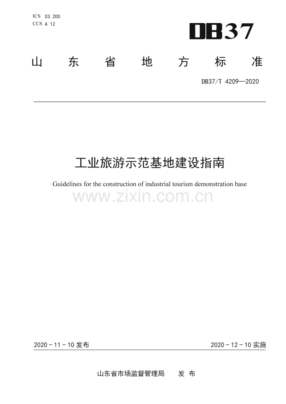 DB37∕T 4209—2020 工业旅游示范基地建设指南(山东省).pdf_第1页