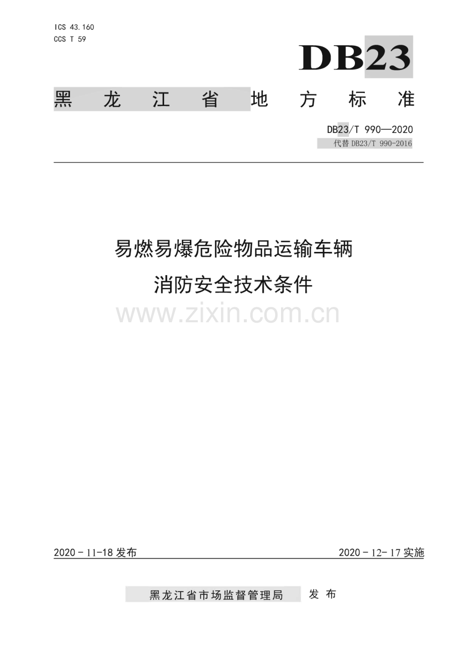 DB23∕T 990—2020 易燃易爆化学物品运输车辆消防安全技术条件(黑龙江省).pdf_第1页