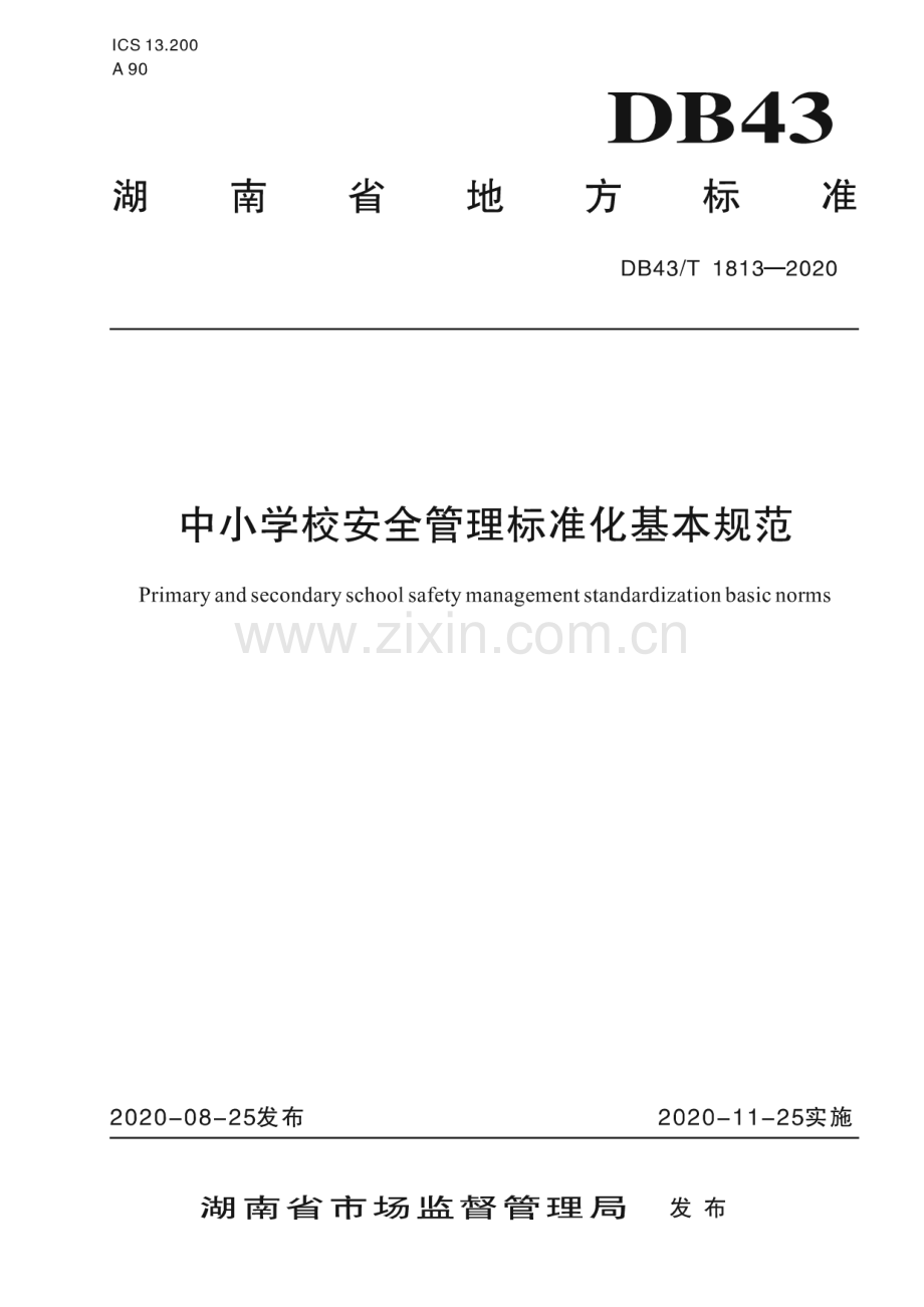 DB43∕T 1813-2020 中小学校安全管理标准化基本规范(湖南省).pdf_第1页