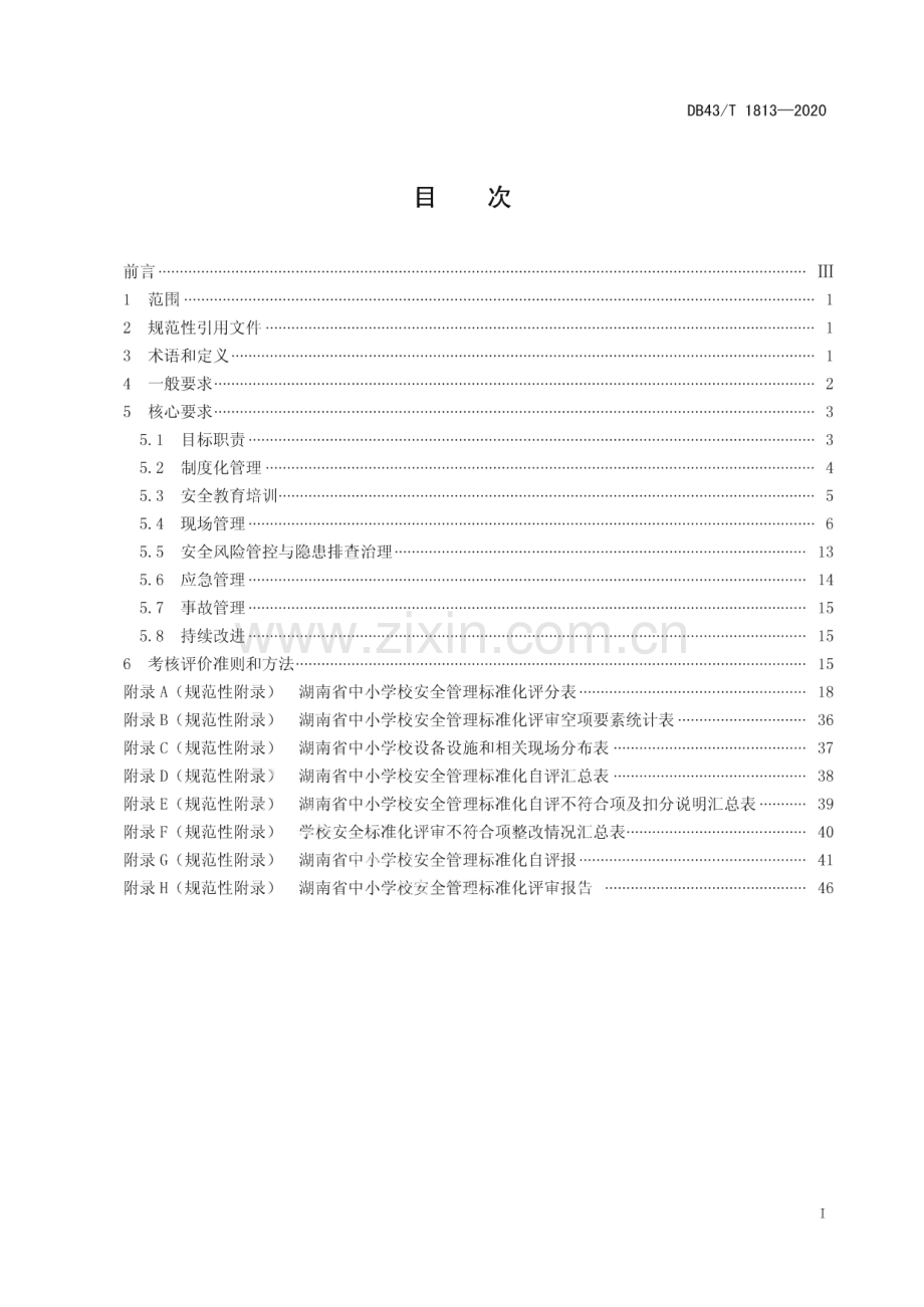 DB43∕T 1813-2020 中小学校安全管理标准化基本规范(湖南省).pdf_第3页