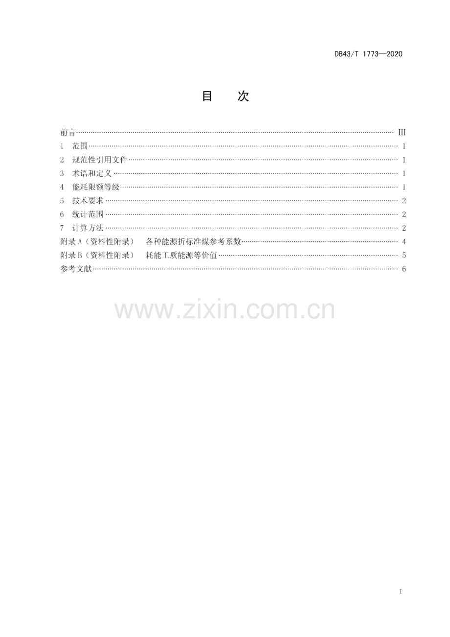 DB43∕T 1773-2020 大米单位产品能源消耗限额及计算方法(湖南省).pdf_第3页