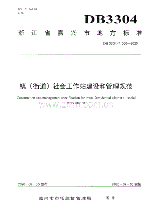 DB3304∕T 050－2020 镇（街道）社会工作站建设和管理规范(嘉兴市).pdf