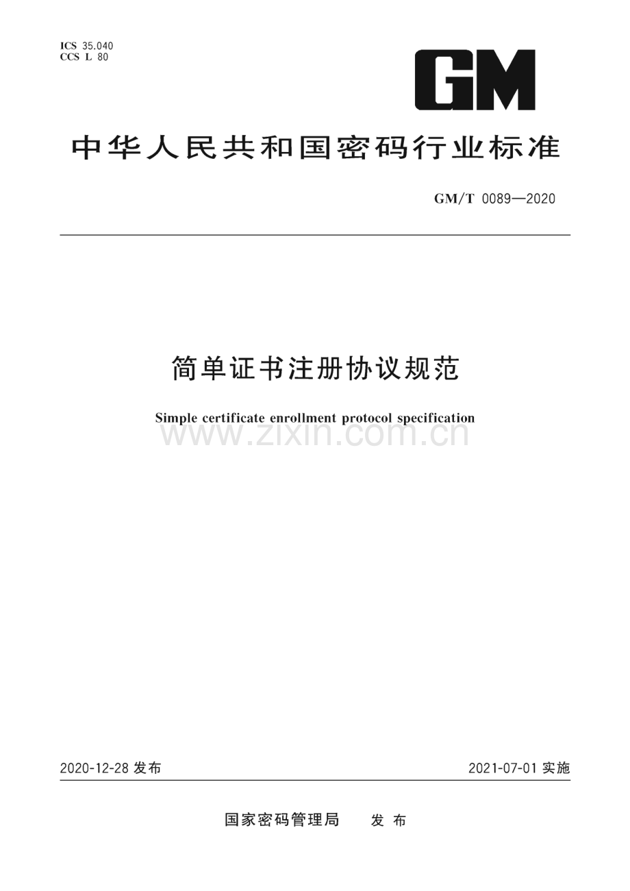 GM∕T 0089-2020 简单证书注册协议规范.pdf_第1页