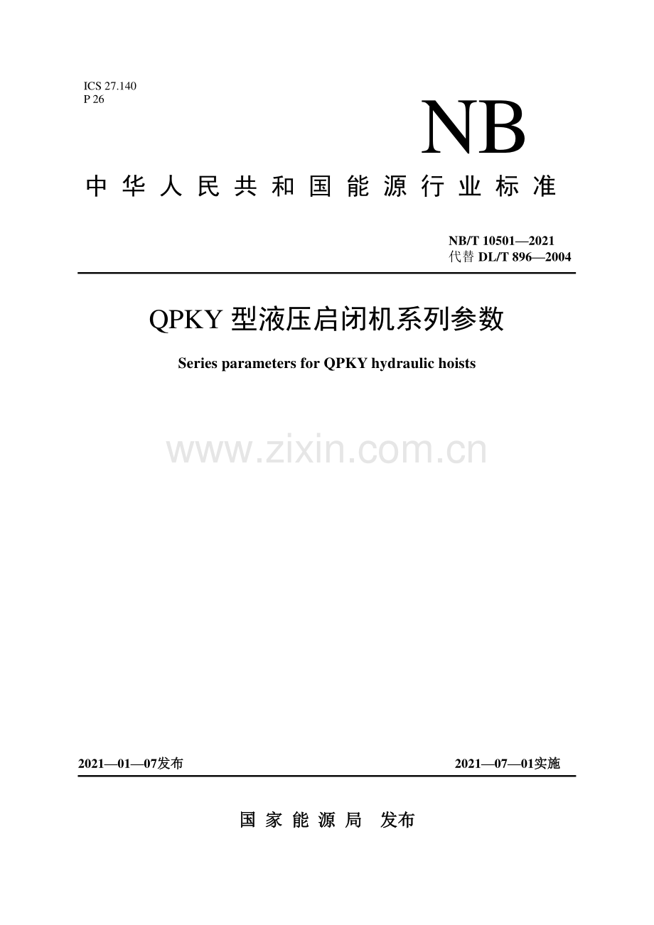 NB∕T 10501-2021 QPKY 型液压启闭机系列参数.pdf_第1页