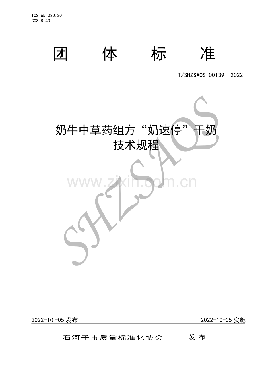 T∕SHZSAQS 00139-2022 奶牛中草药组方“奶速停”干奶技术规程.pdf_第1页