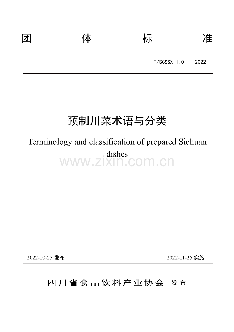 T∕SCSSX 1.0-2022 预制川菜术语与分类.pdf_第1页