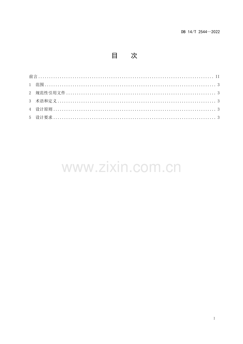 DB14∕T 2544-2022 政府网站集约化平台 网页设计规范(山西省).pdf_第3页