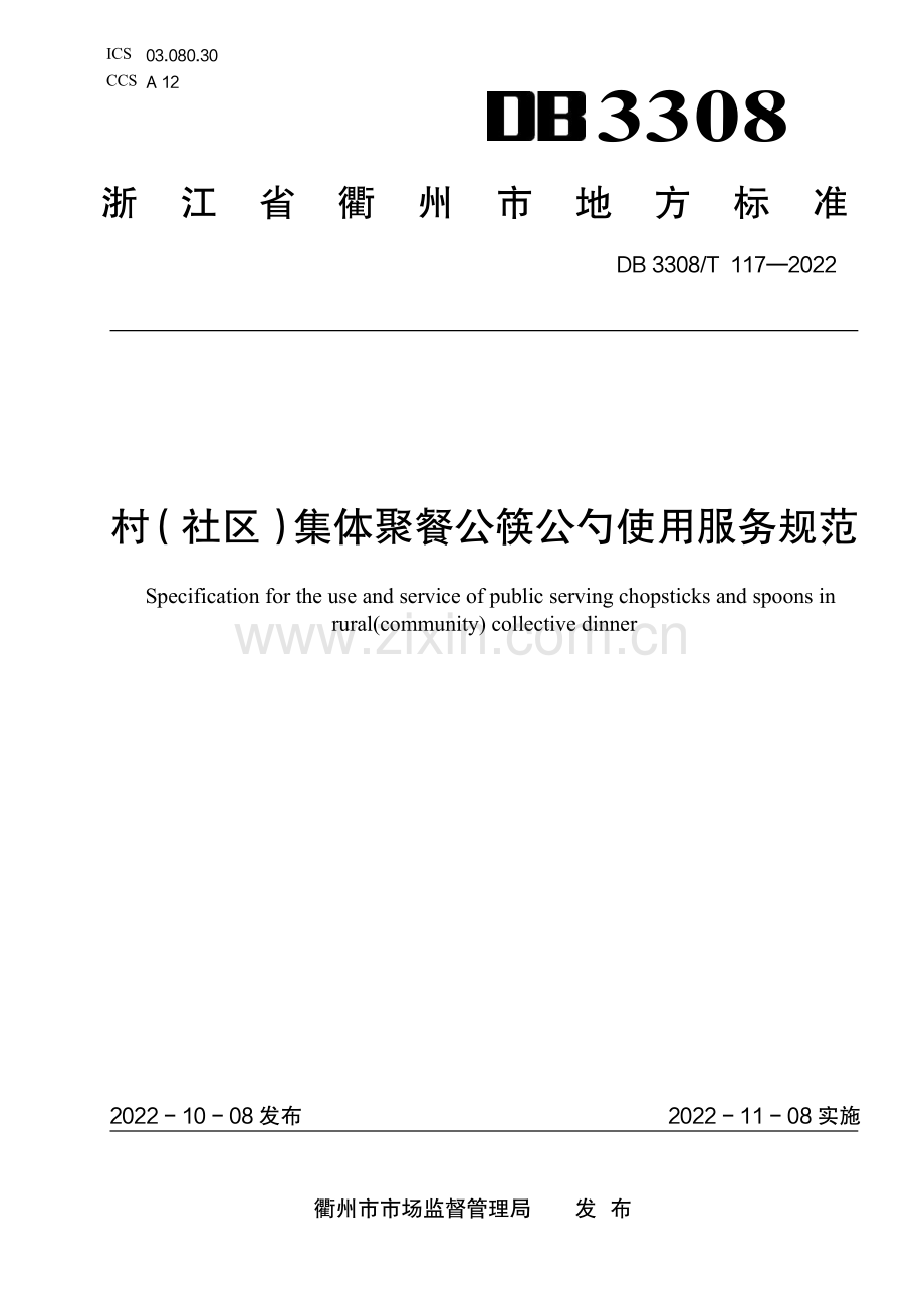 DB3308∕T 117-2022 村（社区）集体聚餐公筷公勺使用服务规范(衢州市).pdf_第1页