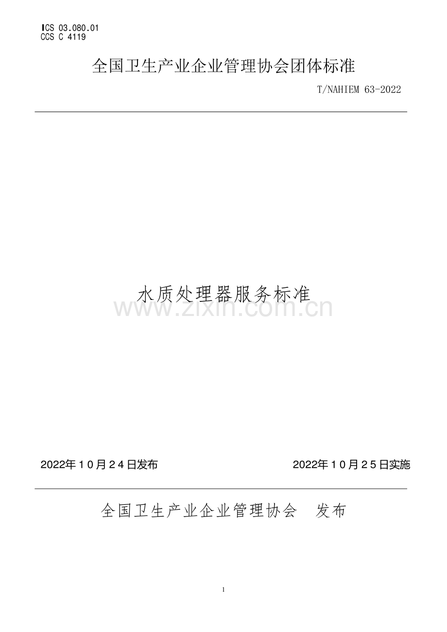 T∕NAHIEM 63-2022 水质处理器服务标准.pdf_第1页