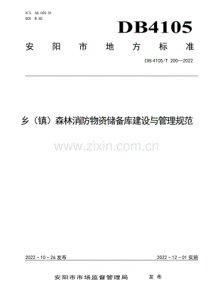DB4105∕T 200-2022 乡（镇）森林消防物资储备库建设与管理规范(安阳市).pdf