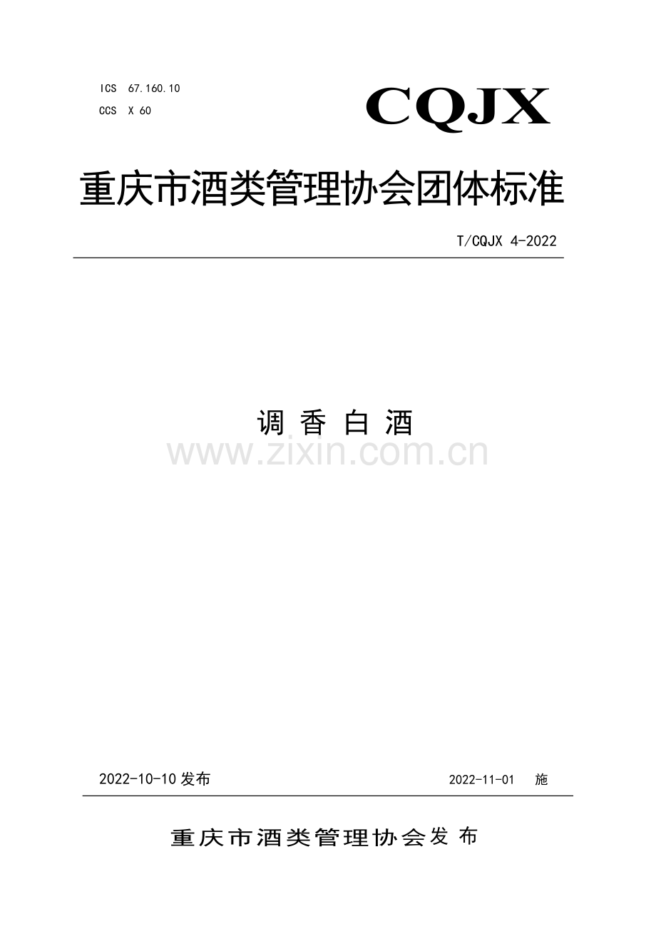 T∕CQJX 4-2022 调香白酒.pdf_第1页