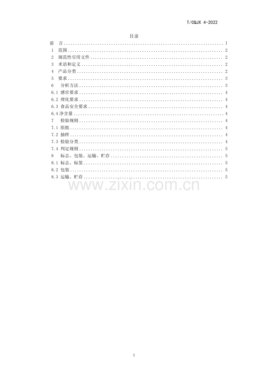 T∕CQJX 4-2022 调香白酒.pdf_第2页