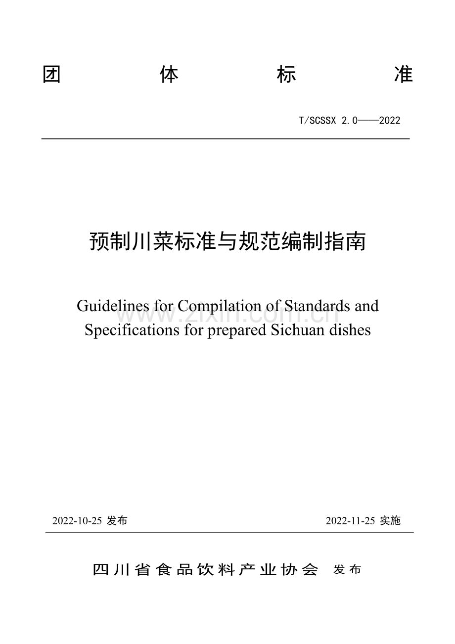 T∕SCSSX 2.0-2022 预制川菜标准与规范编制指南.pdf_第1页