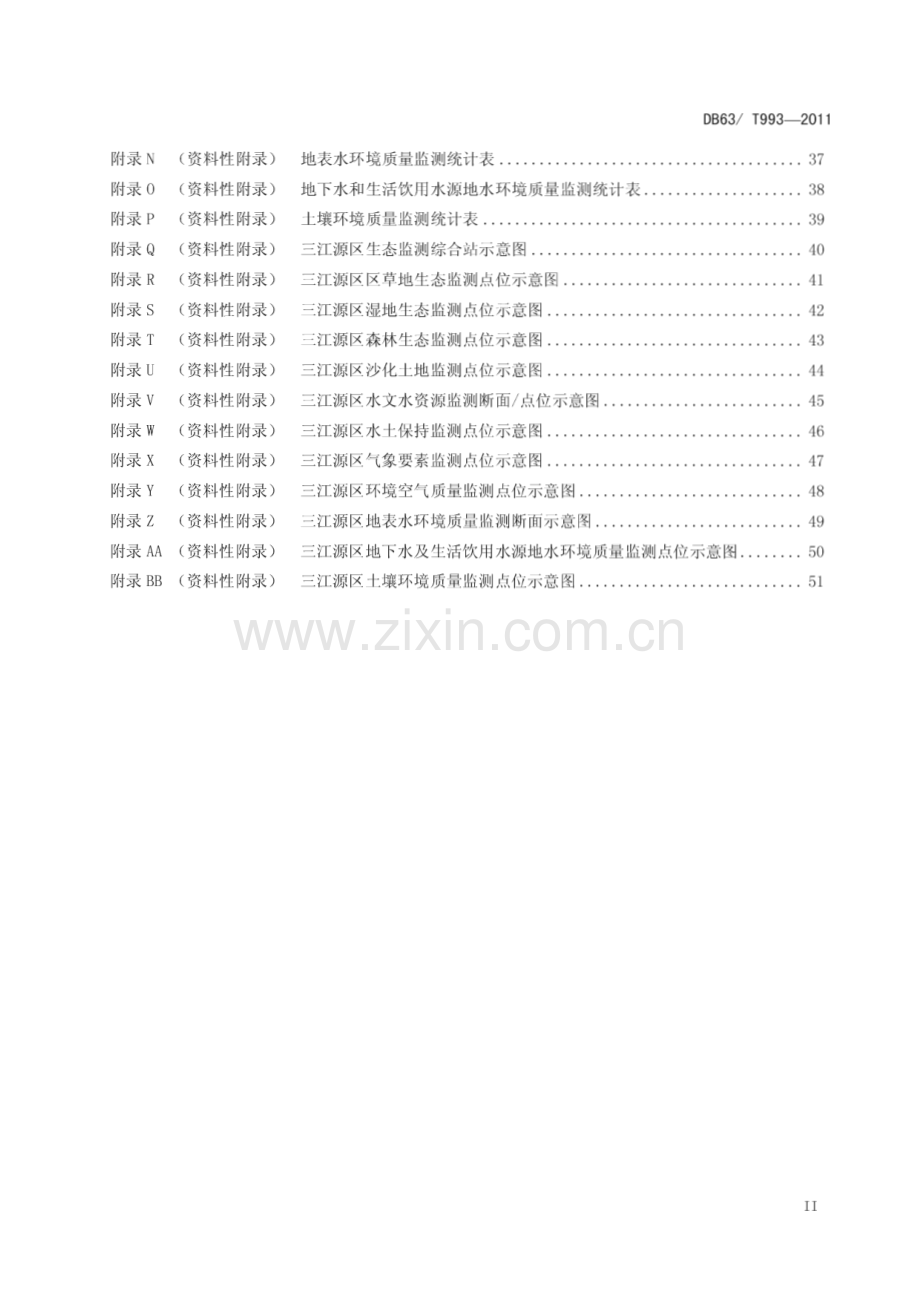 DB63∕T 993-2011 三江源生态监测技术规范(青海省).pdf_第3页