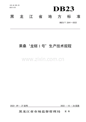 DB23∕T 3341-2022 果桑‘龙椹1号’生产技术规程(黑龙江省).pdf