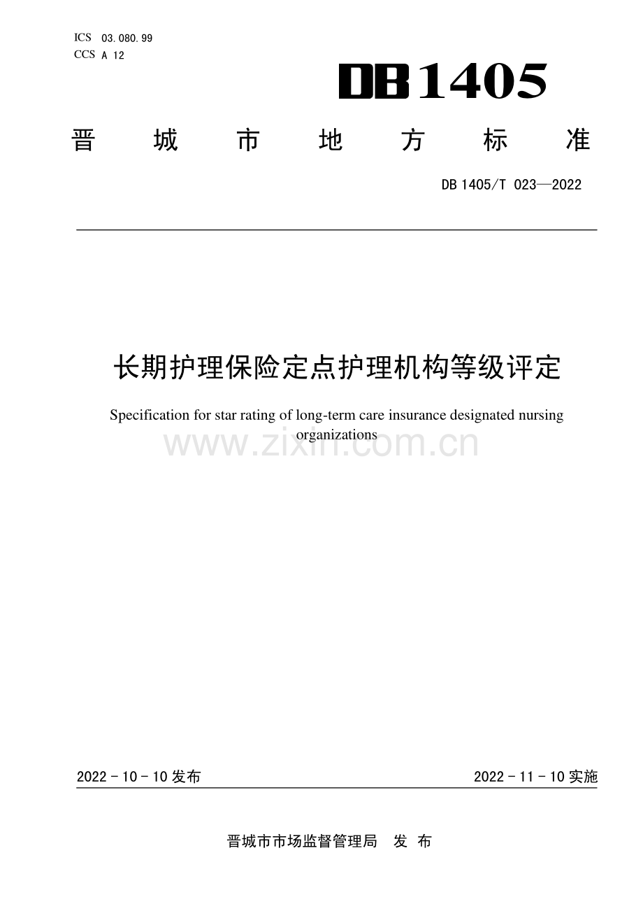 DB1405∕T 023-2022 长期护理保险定点护理机构等级评定(晋城市).pdf_第1页