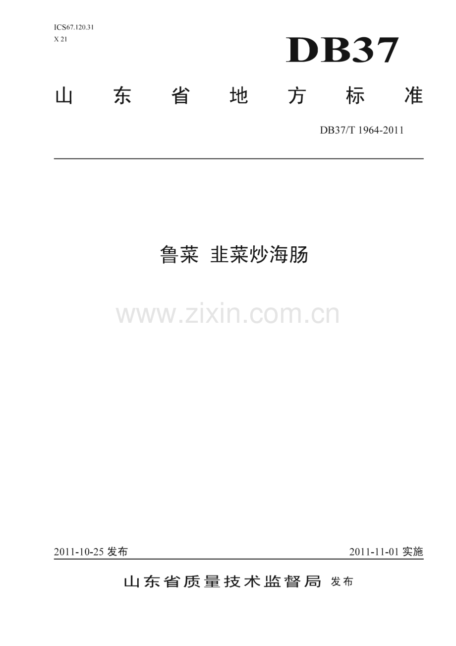 DB37∕T 1964-2011 鲁菜 韭菜炒海肠(山东省).pdf_第1页