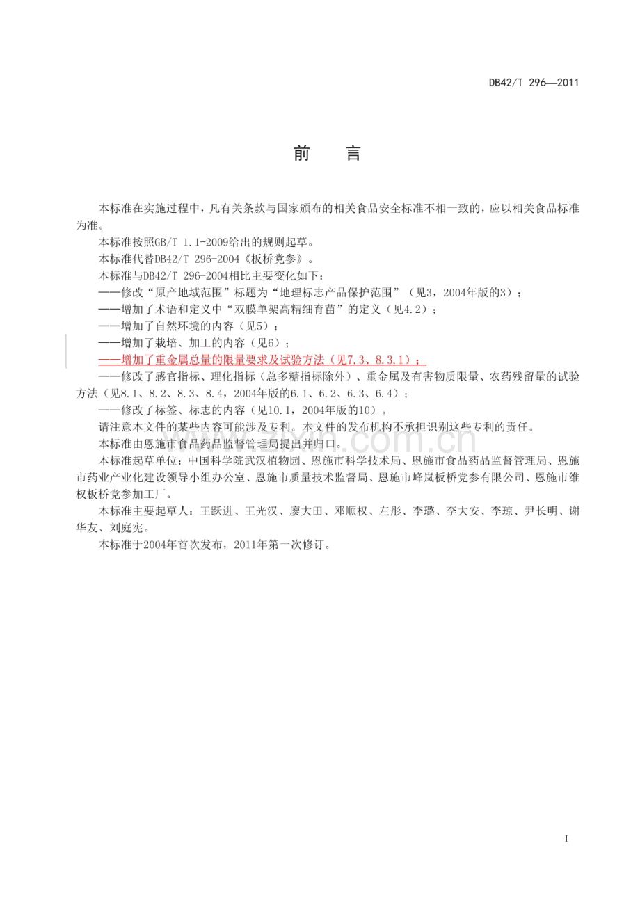 DB42∕T 296-2011 地理标志产品 板桥党参(湖北省).pdf_第3页